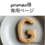 yotamako様の専用ページになります
