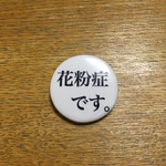 花粉症&喘息缶バッジ