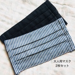 4重ガーゼの大人用マスク【日本製Wガーゼ】2枚セット(ヒッコリー＆ホワイト)