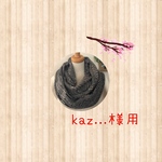 kaz...様用　編み込みスヌード  濃いグレー