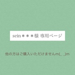 sein＊＊＊様専用ページ