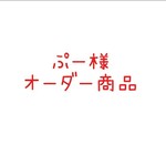 ぷー様ご注文商品