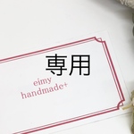専用♡