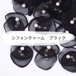 再販❣️4個380円　オーガンジー　チャーム