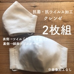 《2枚組》抗菌・抗ウイルス加工クレンゼ生地 クレンゼマスク 花粉症対策にも ガーゼマスク