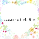 nyankoro18様専用ページ