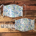 【ガーゼマスク】 2枚セット レギュラーサイズ 同柄 小花柄