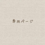 〈kimiko5365様専用 ご購入ページです〉