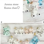 愛されクマちゃん　アロマストーン作成キット