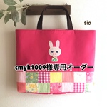 [cmyk1009様専用] うさぎのアップリケレッスンバッグ 