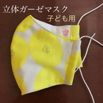 【TioTio使用】立体ガーゼマスク 子ども（ジュニア用）