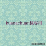 kuanachuan様専用
