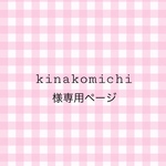 kinakomichi様の専用ページです☆