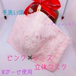 【数量限定】立体マスク　ピンク×レース