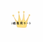 i  様専用カート