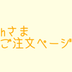 hさまご注文ページ