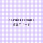 haruhiromama様の専用ページです☆