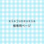 xiajunsuxia様の専用ページです☆