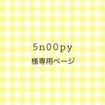 5n00py様の専用ページです☆