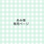 あみ様の専用のページです☆