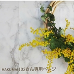 hakumai102さん専用ページ
