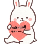 mami様専用ページ