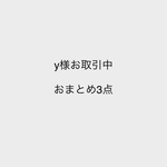y様お取引中 おまとめ3点