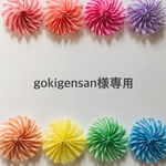 gokigensan様専用