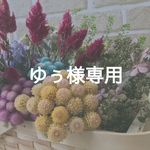 ゆぅ様専用ページ
