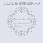 ナムナム様お買い物専用ページ