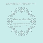 e0930e 様お買い物専用ページ