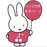 mi1206様 専用ページ