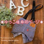 ＊ゆうこ様 専用ページ＊ 