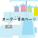 pinkrabbit22様 オーダー専用ページ