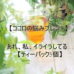 あれ、私、イライラしてる…【ティーパック5個】ハーブティー