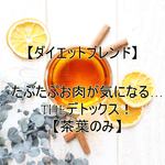 たぷたぷお肉が気になる…THEデトックス！【茶葉のみ】