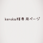 keroka様専用ページ