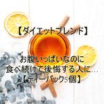 お腹いっぱいなのに食べ続けて後悔する人に…【ティーパック5個】