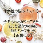 今月もPMSがやってきた…そんな憂うつの時に飲むハーブティー【茶葉のみ】