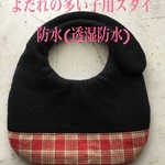よだれの多い子用スタイ　防水(透湿防水)