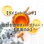 《再入荷》脂肪を燃やすハーブティー！【茶葉のみ】