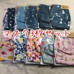 園児サイズ＊3枚セット＊福袋