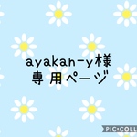 ayakan-y様専用ページ