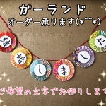 ◆送料無料◆ 前撮り ガーランド オーダー