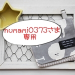 numami0373さま専用ページ