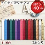 ワックス3本入 1ケースで約40個～スタンプ可能
