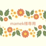 mamek様専用