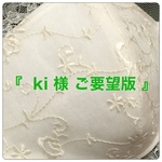 『 ki 様  ご要望版 』