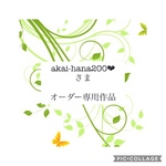 akai-hana200さま❤︎オーダー専用
