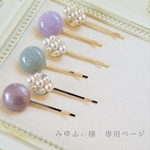 みゆふぃ 様  専用ページ  𓈒𓏸♡❁